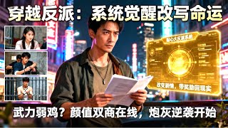 我觉醒了贴心大反派系统，改剧情就能回现实