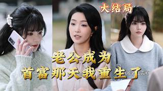 I Reincarnated the Day My Husband Became the Richest Man