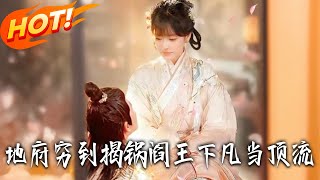 地府穷到揭锅阎王下凡当顶流