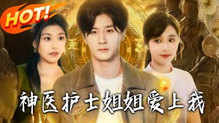 神医护士姐姐爱上我