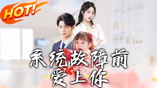 系統故障前愛上你