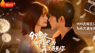999 次叩首只为再次遇见你