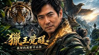 獵王覺醒：我契約萬獸守山林