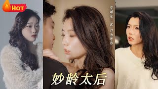 妙龄太后：穿越之恋