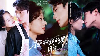 拯救我的黑白月光