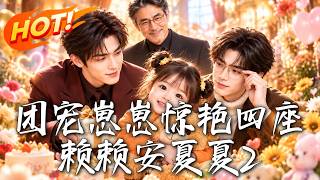The Doted Baby Stuns Everyone: Lailai Anxia 2