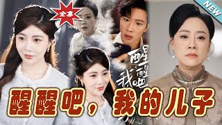 醒醒吧，我的兒子：逆襲的脩仙之路