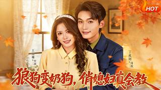 From Wolf Dog to Milk Dog: My Cute Wife's Lessons