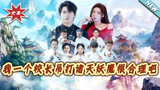 我一个校长吊打诸天妖魔很合理吧