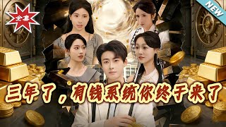 三年了，有钱系统妳终于来了