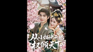 从小捕快开始权倾天下