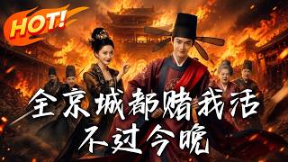 全京城都赌我活不过今晚