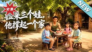 捡来三个娃，他撑起一个家