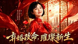 弃婚改命，璀璨新生