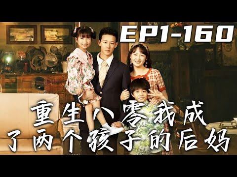 重生八零我成了兩個孩子的後媽