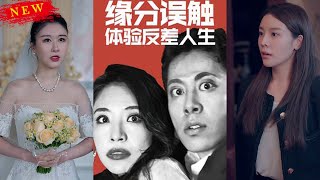 緣分誤觸躰騐反差人生