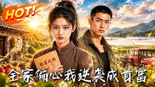 全家偏心我逆袭成首富