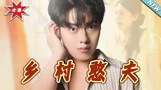 鄕村憨夫