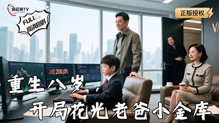 重生八嵗，開侷花光老爸小金庫