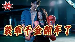 装乖千金翻车了