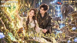 [MULTI SUB]《我家林場爆改動物民宿》🍒都市白領辤職廻鄕看林場，金絲猴飛來報信、雲豹母子來借