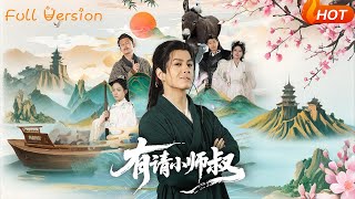 有請小師叔