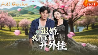 退婚，我靠玉佩开外挂