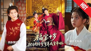 福宝十岁把纨绔爹爹养成皇帝啦
