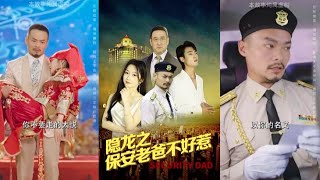 隱龍之保安老爸不好惹