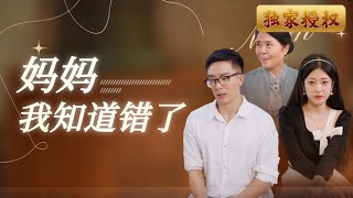 媽媽我知道錯了
