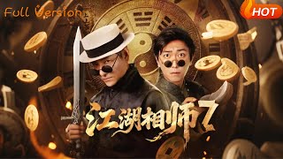 江湖相师
