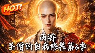 西游：圣僧的自我修养第3季