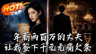 年薪兩百萬的丈夫，讓我簽下千元無痛欠條
