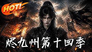 《烬九州第十四季》
