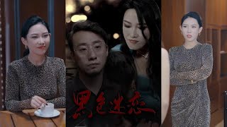黑色迷戀