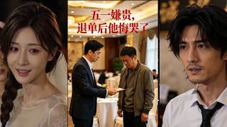 五一嫌贵，退单后他悔哭了