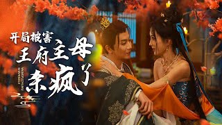 假死複仇：王府婦人的逆轉人生