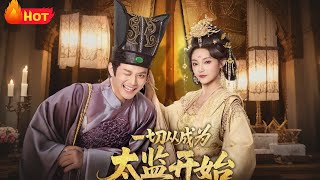 一切從成爲太監開始