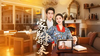 家有肥妻好运来