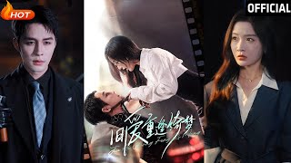 旧爱重逢绮梦 & 京枝欲夜