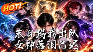 🔥被踢出队的韩棠契约金色传说，前队友跪求回归时，他已让末日改写规则！《末日踢我出队，女神落泪已迟》