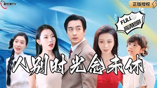 人別時光唸未休：相親角的奇遇