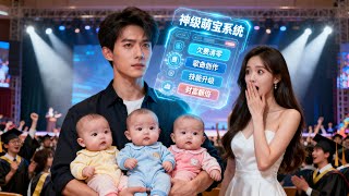 Triple Babies on Graduation Night: My Divine Baby System Helps Me Counterattack and Win the Campus Belle