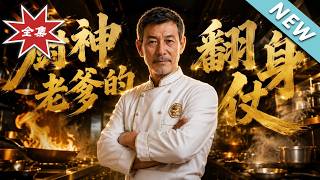 《厨神老爹的翻身仗》
