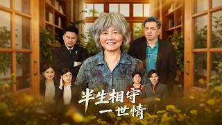 《半生相守一世情》【最新完結劇集】