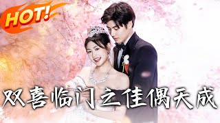 《双喜临门之佳偶天成》第1~42集【高清完结合集】丨
