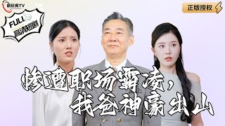 職場霸淩與家庭逆轉：富爸爸的逆襲