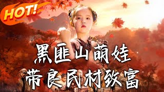 黑匪山萌娃带良民村致富