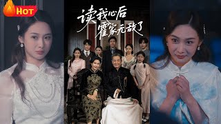 读我心后霍家无敌了