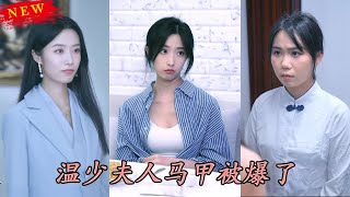溫少夫人馬甲被爆了